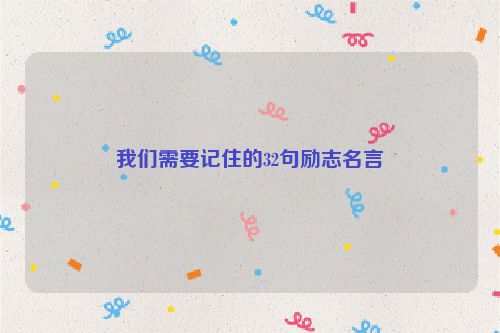 我们需要记住的32句励志名言