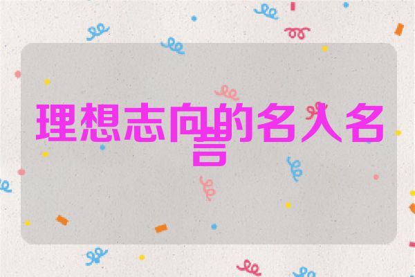 理想志向的名人名言