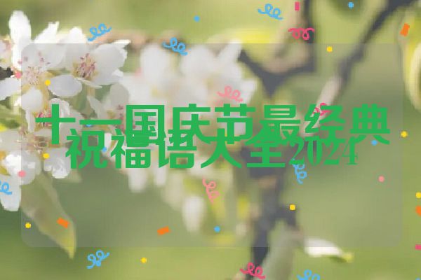 十一国庆节最经典祝福语大全2024