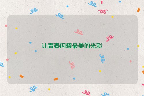 让青春闪耀最美的光彩