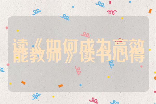 读《如何成为高效能教师》读书心得