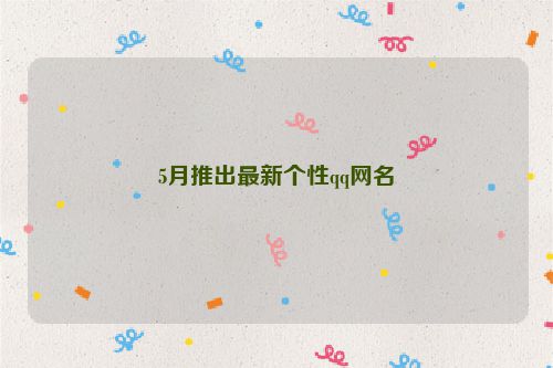 5月推出最新个性qq网名