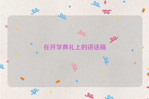 在开学典礼上的讲话稿