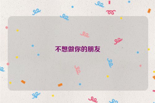 不想做你的朋友