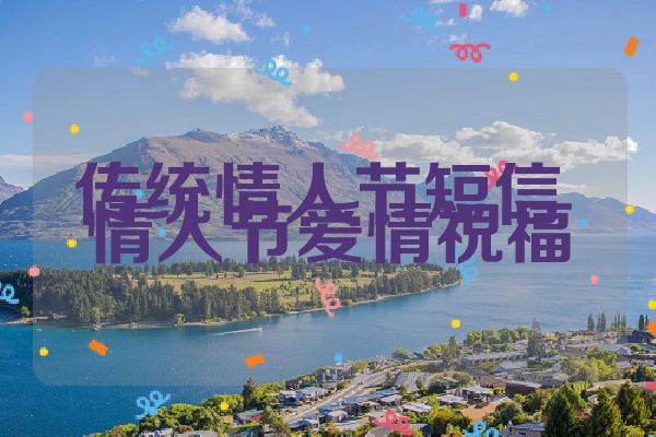 传统情人节短信 情人节爱情祝福