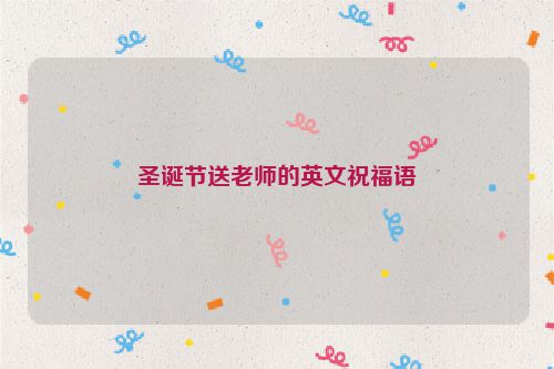圣诞节送老师的英文祝福语