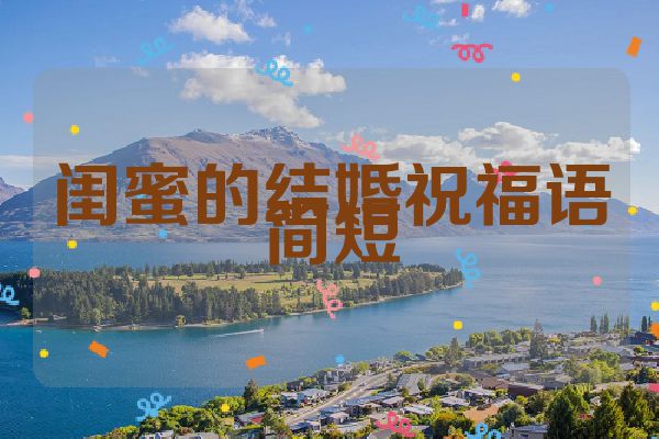 闺蜜的结婚祝福语简短