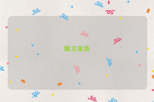 甑尘釜鱼