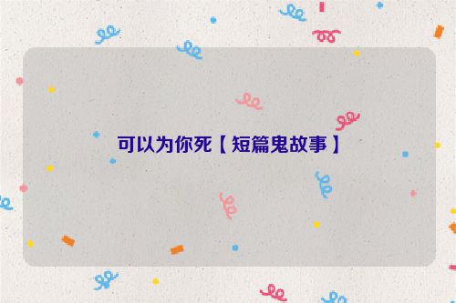 可以为你死【短篇鬼故事】