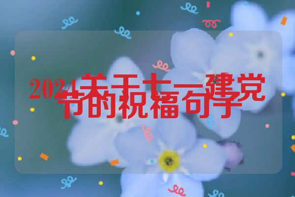 2024关于七一建党节的祝福句子