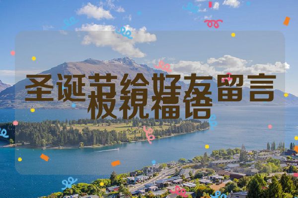 圣诞节给好友留言板祝福语