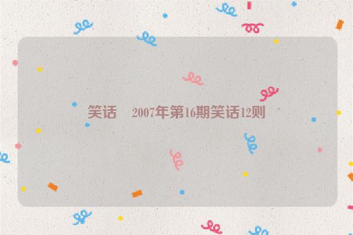 笑话・2007年第16期笑话12则