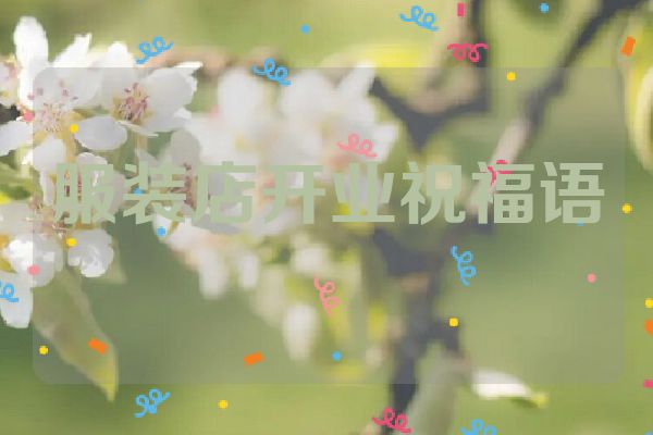 服装店开业祝福语