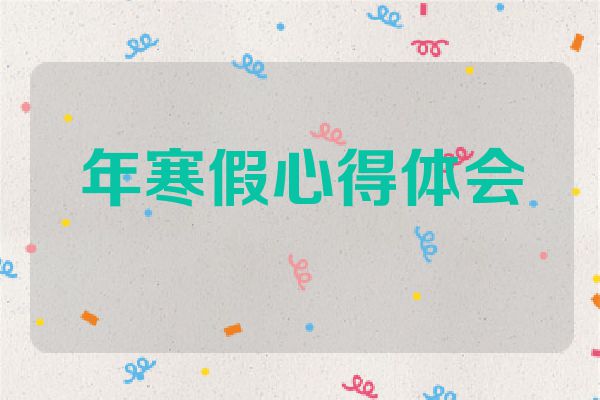 年寒假心得体会