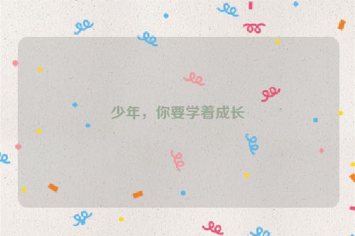 少年，你要学着成长
