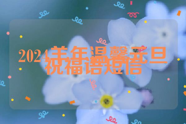2024羊年温馨元旦祝福语短信