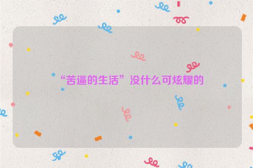 “苦逼的生活”没什么可炫耀的