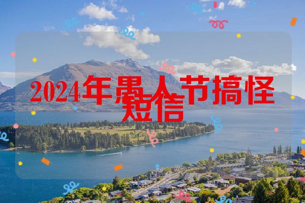 2024年愚人节搞怪短信