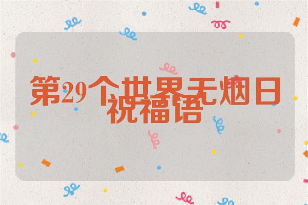 第29个世界无烟日祝福语