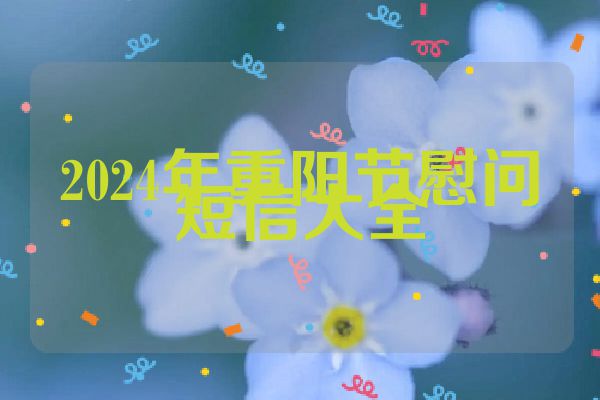 2024年重阳节慰问短信大全