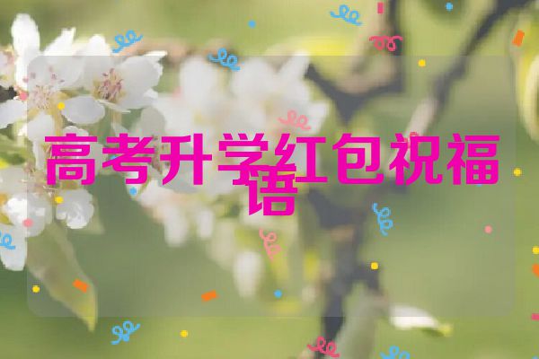 高考升学红包祝福语