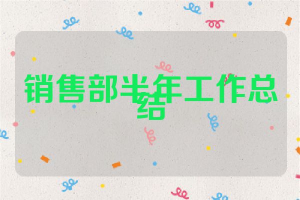 销售部半年工作总结