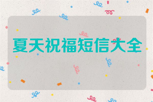夏天祝福短信大全