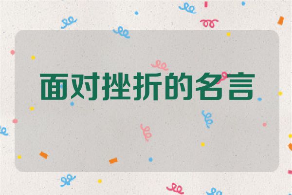 面对挫折的名言