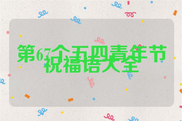 第67个五四青年节祝福语大全