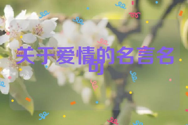 关于爱情的名言名句