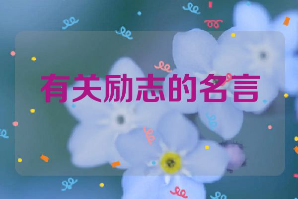 有关励志的名言
