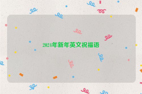 2024年新年英文祝福语