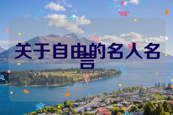 关于自由的名人名言