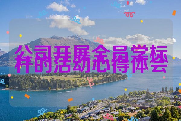 公司开展全员学标杆的活动心得体会
