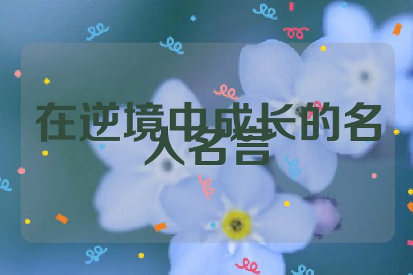 在逆境中成长的名人名言