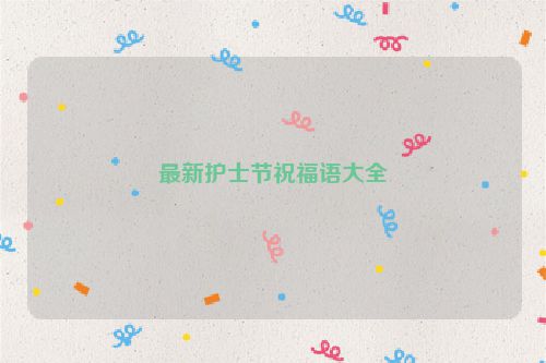 最新护士节祝福语大全