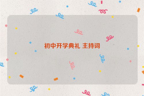 初中开学典礼 主持词