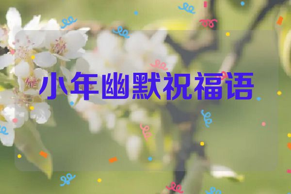 小年幽默祝福语