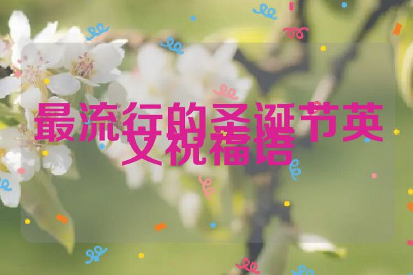 最流行的圣诞节英文祝福语