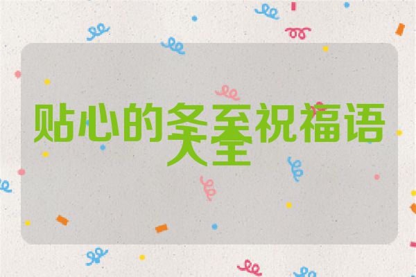 贴心的冬至祝福语大全