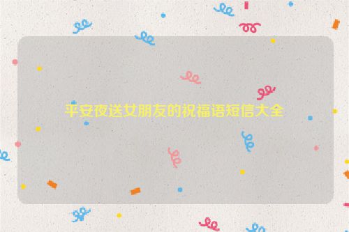 平安夜送女朋友的祝福语短信大全