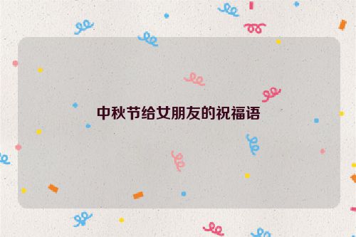 中秋节给女朋友的祝福语