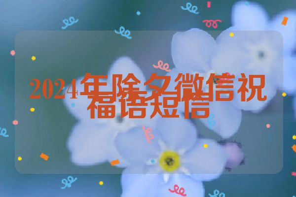 2024年除夕微信祝福语短信