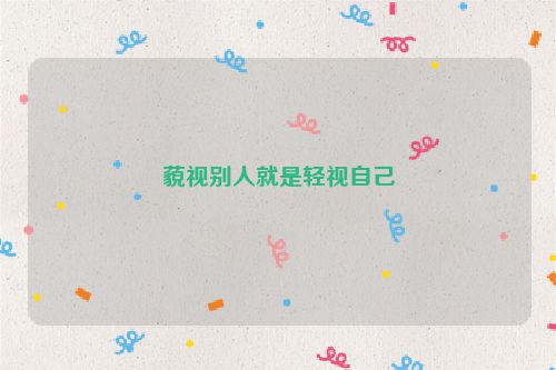藐视别人就是轻视自己