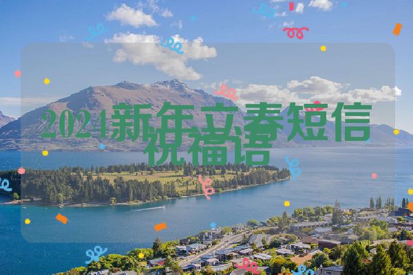 2024新年立春短信祝福语