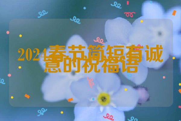 2024春节简短有诚意的祝福语