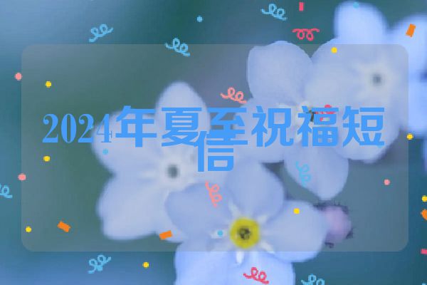2024年夏至祝福短信