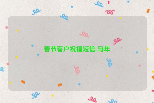春节客户祝福短信 马年