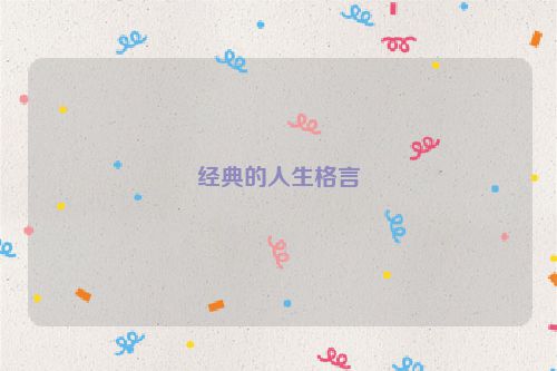 经典的人生格言