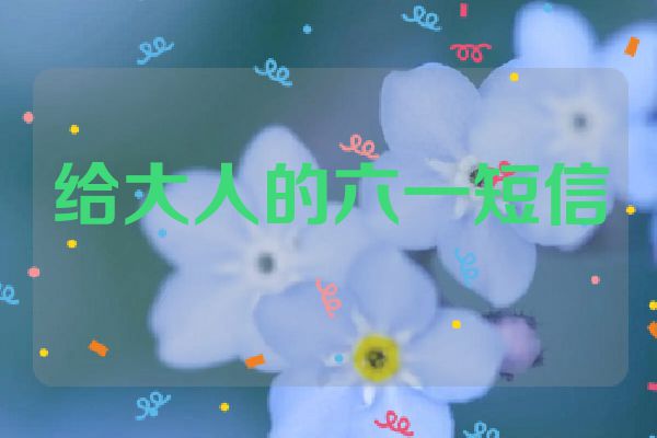 给大人的六一短信